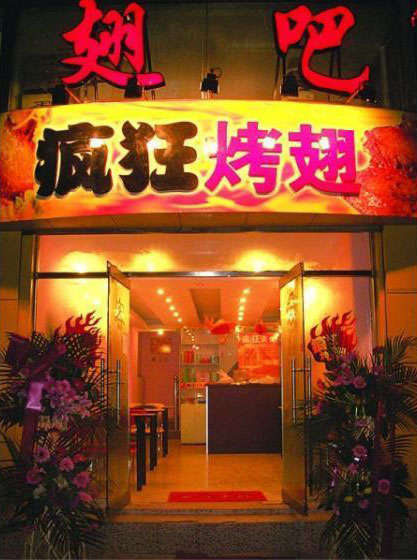 安徽烤翅